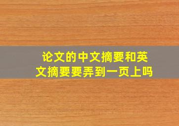 论文的中文摘要和英文摘要要弄到一页上吗