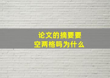 论文的摘要要空两格吗为什么