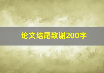 论文结尾致谢200字