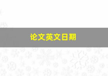 论文英文日期