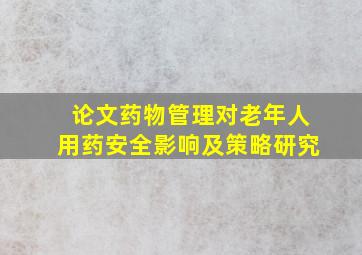 论文药物管理对老年人用药安全影响及策略研究