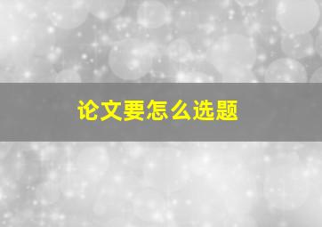 论文要怎么选题