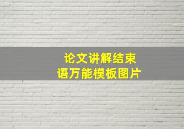 论文讲解结束语万能模板图片