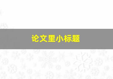 论文里小标题