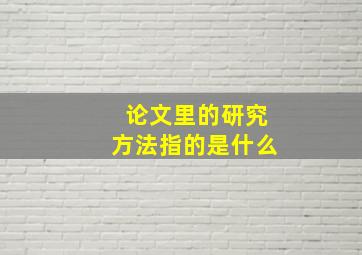 论文里的研究方法指的是什么