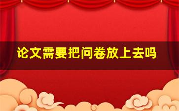 论文需要把问卷放上去吗