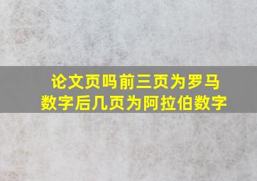 论文页吗前三页为罗马数字后几页为阿拉伯数字