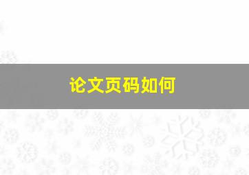 论文页码如何