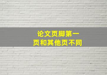 论文页脚第一页和其他页不同