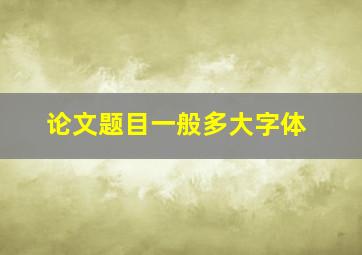 论文题目一般多大字体