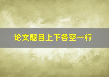 论文题目上下各空一行