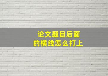 论文题目后面的横线怎么打上