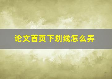 论文首页下划线怎么弄