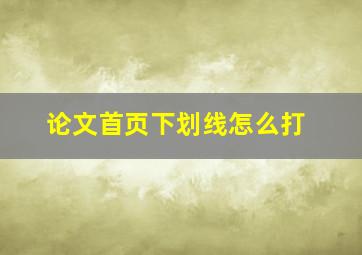 论文首页下划线怎么打