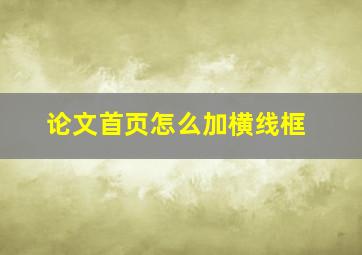 论文首页怎么加横线框