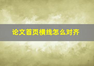 论文首页横线怎么对齐