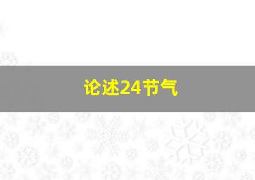 论述24节气