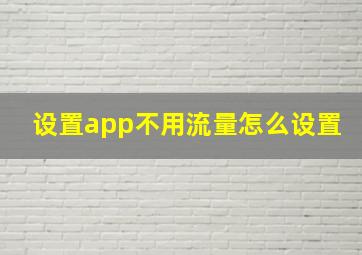 设置app不用流量怎么设置