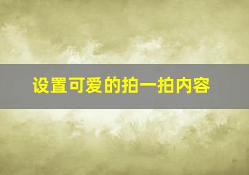 设置可爱的拍一拍内容