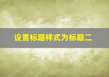 设置标题样式为标题二