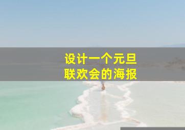 设计一个元旦联欢会的海报