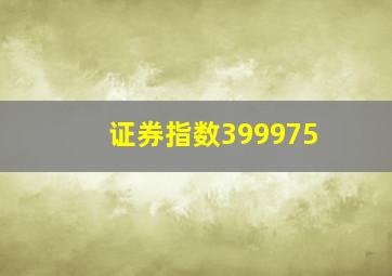 证券指数399975