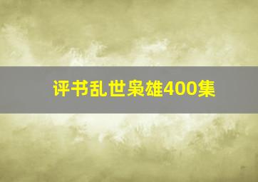 评书乱世枭雄400集