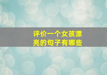 评价一个女孩漂亮的句子有哪些