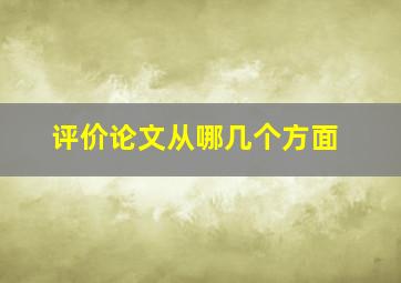 评价论文从哪几个方面