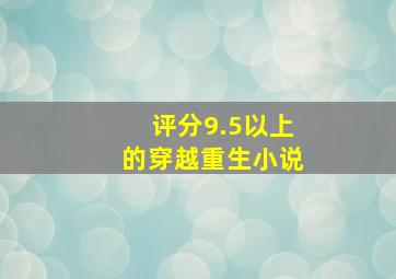 评分9.5以上的穿越重生小说