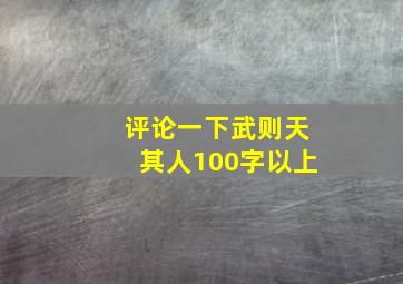 评论一下武则天其人100字以上