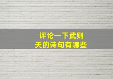 评论一下武则天的诗句有哪些