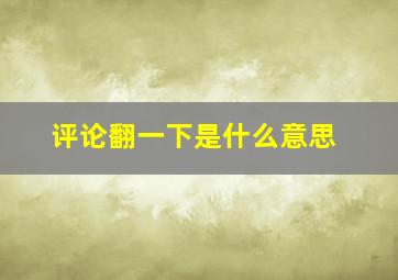 评论翻一下是什么意思