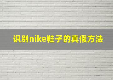 识别nike鞋子的真假方法