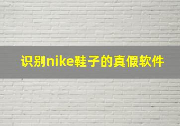 识别nike鞋子的真假软件