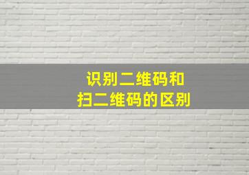 识别二维码和扫二维码的区别