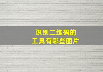 识别二维码的工具有哪些图片