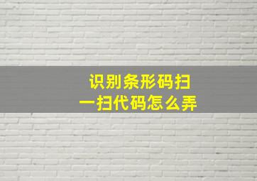 识别条形码扫一扫代码怎么弄