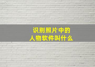 识别照片中的人物软件叫什么