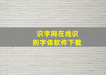 识字网在线识别字体软件下载