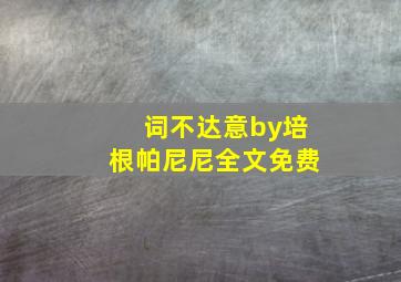 词不达意by培根帕尼尼全文免费