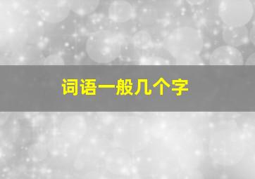 词语一般几个字