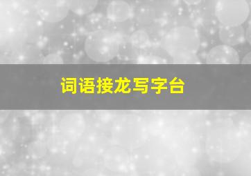 词语接龙写字台