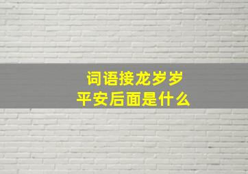 词语接龙岁岁平安后面是什么