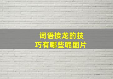 词语接龙的技巧有哪些呢图片