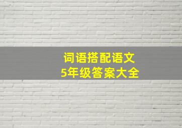 词语搭配语文5年级答案大全