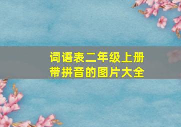 词语表二年级上册带拼音的图片大全