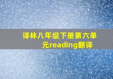 译林八年级下册第六单元reading翻译