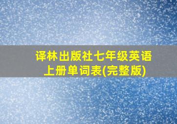 译林出版社七年级英语上册单词表(完整版)