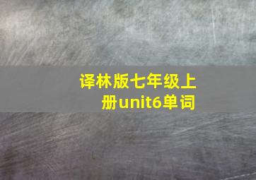 译林版七年级上册unit6单词